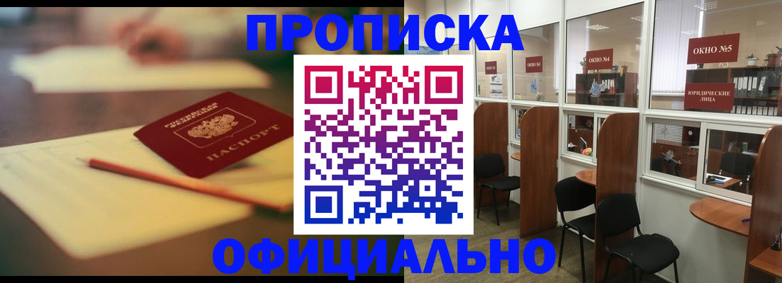 прописка 2025 в Юрге