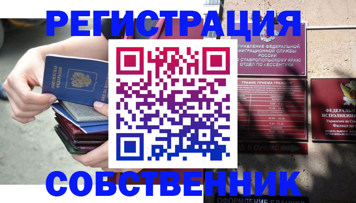 временная регистрация собственник в Юрге